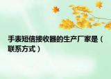 手表短信接收器的生產(chǎn)廠家是（聯(lián)系方式）