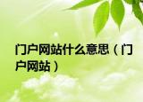 門戶網(wǎng)站什么意思（門戶網(wǎng)站）