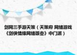 劍網(wǎng)三手游天策（天策府 網(wǎng)絡(luò)游戲《劍俠情緣網(wǎng)絡(luò)版叁》中門派）