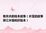 有關(guān)水的繪本故事（水寶的故事浙江水情知識繪本）