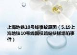 上海地鐵10號線事故原因（5.19上海地鐵10號線國權路站扶梯塌陷事件）