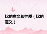 比的意義和性質(zhì)（比的意義）