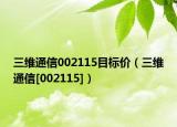 三維通信002115目標(biāo)價（三維通信[002115]）