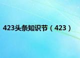 423頭條知識節(jié)（423）