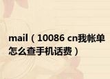 mail（10086 cn我?guī)卧趺床槭謾C(jī)話費(fèi)）