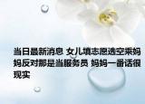 當(dāng)日最新消息 女兒填志愿選空乘媽媽反對(duì)那是當(dāng)服務(wù)員 媽媽一番話很現(xiàn)實(shí)