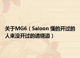 關(guān)于MG6（Saloon 懂的開過的人來沒開過的請繞道）