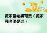 黃家強老婆背景（黃家強老婆是誰）