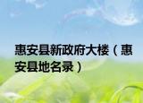 惠安縣新政府大樓（惠安縣地名錄）