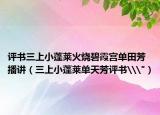 評書三上小蓬萊火燒碧霞宮單田芳播講（三上小蓬萊單天芳評書\