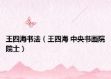 王四海書法（王四海 中央書畫院院士）