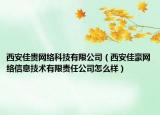 西安佳貴網(wǎng)絡(luò)科技有限公司（西安佳豪網(wǎng)絡(luò)信息技術(shù)有限責(zé)任公司怎么樣）