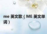 me 英文歌（ME 英文單詞）