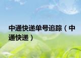 中通快遞單號追蹤（中通快遞）