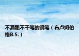 不漏墨不干筆的鋼筆（布盧姆伯格B.S.）
