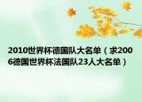 2010世界杯德國隊大名單（求2006德國世界杯法國隊23人大名單）