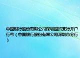 中國銀行股份有限公司深圳國貿(mào)支行開戶行號（中國銀行股份有限公司深圳市分行）