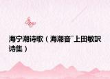 海寧潮詩(shī)歌（海潮音―上田敏訳詩(shī)集）