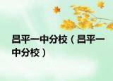 昌平一中分校（昌平一中分校）
