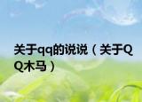 關(guān)于qq的說說（關(guān)于QQ木馬）