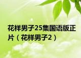 花樣男子25集國語版正片（花樣男子2）