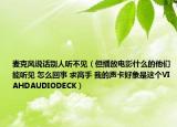 麥克風說話別人聽不見（但播放電影什么的他們能聽見 怎么回事 求高手 我的聲卡好象是這個VIAHDAUDIODECK）