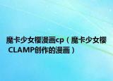 魔卡少女櫻漫畫(huà)cp（魔卡少女櫻 CLAMP創(chuàng)作的漫畫(huà)）