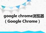 google chrome瀏覽器（Google Chrome）