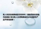 有人知道佳聞商城信譽(yù)咋樣嗎（里面賣的東西是真的假的 有沒有人在佳聞商城買過東西那些產(chǎn)品真有說的那）