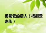 楊衢云的后人（楊衢云家傳）