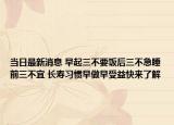當(dāng)日最新消息 早起三不要飯后三不急睡前三不宜 長(zhǎng)壽習(xí)慣早做早受益快來(lái)了解