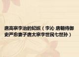 唐高宗李治的妃嬪（李沁 唐朝侍御史嚴(yán)愈妻子唐太宗李世民七世孫）