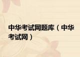 中華考試網(wǎng)題庫（中華考試網(wǎng)）