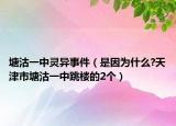塘沽一中靈異事件（是因為什么?天津市塘沽一中跳樓的2個）