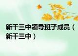 新干三中領(lǐng)導(dǎo)班子成員（新干三中）