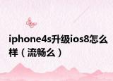 iphone4s升級ios8怎么樣（流暢么）