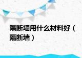 隔斷墻用什么材料好（隔斷墻）