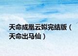 天命成凰云姒完結(jié)版（天命出馬仙）