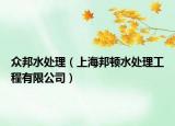 眾邦水處理（上海邦頓水處理工程有限公司）