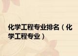 化學工程專業(yè)排名（化學工程專業(yè)）