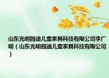 山東光明園迪兒童家具科技有限公司李廣明（山東光明園迪兒童家具科技有限公司）