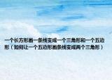 一個長方形畫一條線變成一個三角形和一個五邊形（如何讓一個五邊形畫條線變成兩個三角形）
