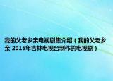 我的父老鄉(xiāng)親電視劇集介紹（我的父老鄉(xiāng)親 2015年吉林電視臺制作的電視?。? /></span></a>
                        <h2><a  title=