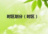 時(shí)區(qū)劃分（時(shí)區(qū)）