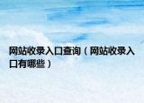 網(wǎng)站收錄入口查詢（網(wǎng)站收錄入口有哪些）