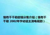 情有千千劫劇情分集介紹（情有千千劫 2002年李幼斌主演電視?。? /></span></a>
                        <h2><a  title=