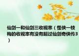 仙劍一和仙劍三收視率（怪俠一枝梅的收視率有沒有超過仙劍奇?zhèn)b傳3）