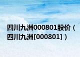 四川九洲000801股價(jià)（四川九洲[000801]）