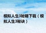 模擬人生3秘籍下載（模擬人生3秘訣）