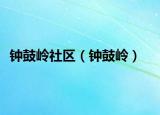 鐘鼓嶺社區(qū)（鐘鼓嶺）